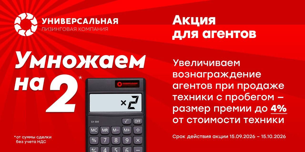 «Умножаем на 2»: двойная выгода для агентов по продаже б/у техники!